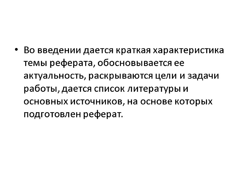 Во введении дается краткая характеристика темы реферата, обосновывается ее актуальность, раскрываются цели и задачи